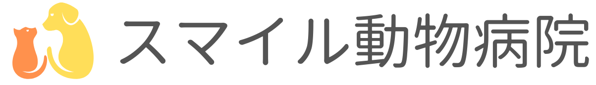 スマイル動物病院